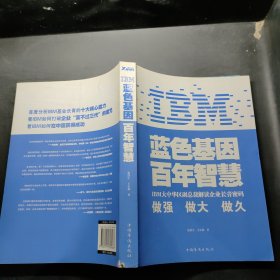 IBM:蓝色基因 百年智慧