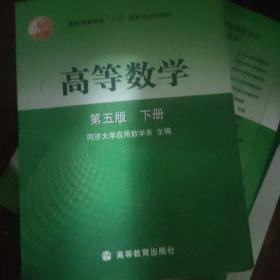 高等数学（下册）