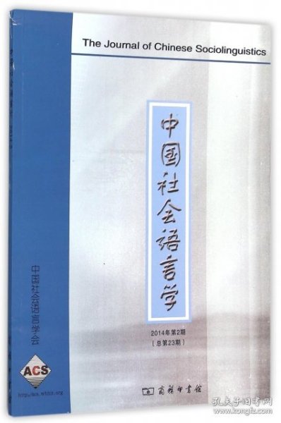 中国社会语言学（2014年第2期 总第23期）