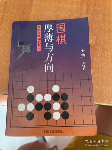 围棋厚薄与方向——围棋实战知识丛书