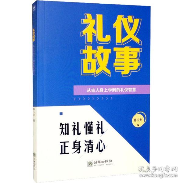 礼仪故事：从古人身上学到的礼仪智慧