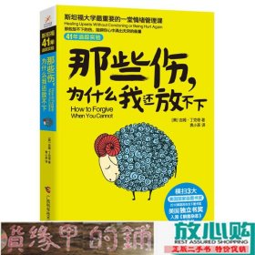 那些伤，为什么我还放不下：斯坦福大学最重要的一堂情绪管理课：斯坦福大学最深的一堂情绪管理课