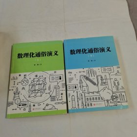 数理化通俗演义 上下