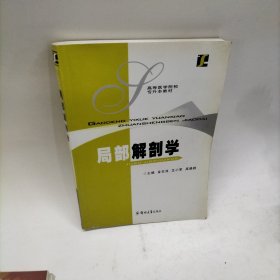 局部解剖学——高等医学院校专升本教材