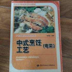 职业技术院校烹饪专业教材·广东省职业教育特色教材：中式烹饪工艺（粤菜）