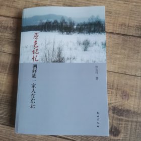 原色记忆朝鲜族一家人在东北。【134】