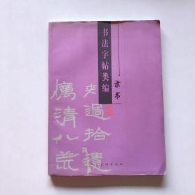 书法字帖类编：隶书