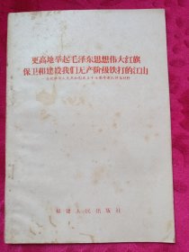 更高地举起毛泽东思想伟大红旗保卫和建设我们社无产阶级铁打的江山