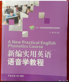 新编实用英语语音学教程 高兰英 9787565700842