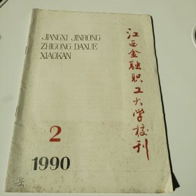 江西金融职工大学校刊 1990年第2期