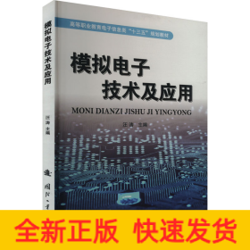 模擬電子技術(shù)及應(yīng)用
