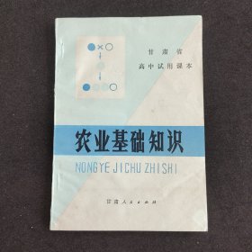 70七十年代高中课本 甘肃省高中试用课本 农业基础知识 79年一版一印 实物拍摄