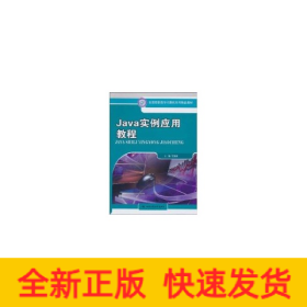 Java實(shí)例應(yīng)用教程（全國高職高專計(jì)算機(jī)系列精品教材）