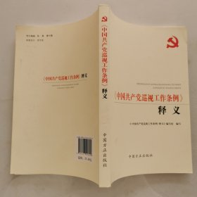 《中国共产党巡视工作条例》释义