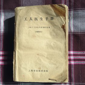 工人医生手册（一版一印）