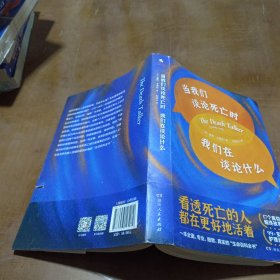 当我们谈论死亡时我们在谈论什么（“死亡谈话者”、“濒死纪念日”国家大使莫莉重磅力作）