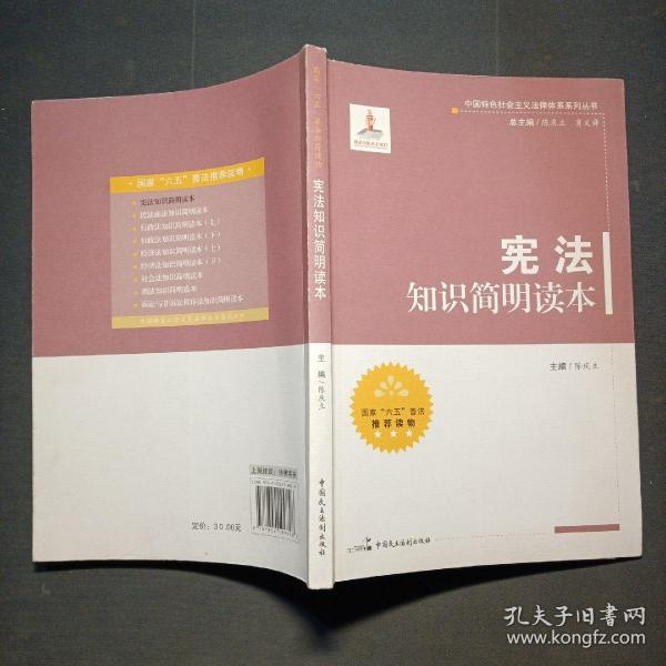 中国特色社会主义法律体系系列丛书：宪法知识简明读本