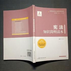 中国特色社会主义法律体系系列丛书：宪法知识简明读本