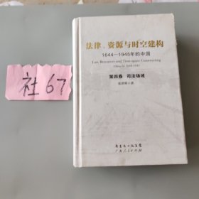 法律、资源与时空建构：1644-1945年的中国