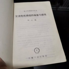 交流电机绕组的嵌装与接线——电工实用技术丛书