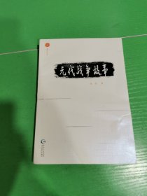 元代战争故事