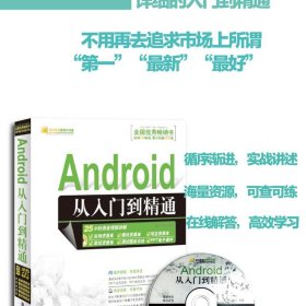 Android从入门到精通 明日科技  编 9787302293156