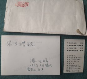 傅二石信札写给张恒同学的附有签名照片名印片收藏家报纸