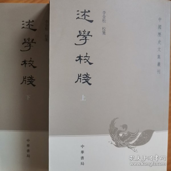 述学校笺（全2册）：中国历史文集丛刊