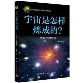 宇宙是怎样炼成的？——大爆炸的故事