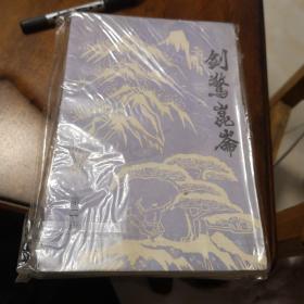 老武侠225：剑惊昆仑（上中下）