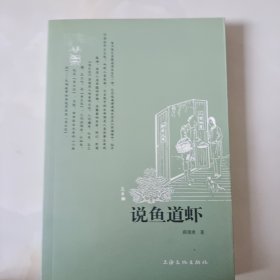 说鱼道虾