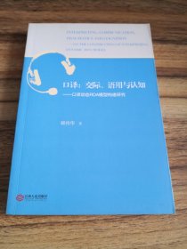 口译 : 交际、语用与认知 : 口译动态RDA模型构建研究