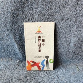 广州市市民礼仪手册陈建华 编9787807310426普通图书/社会文化