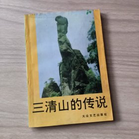 三清山的传说