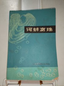 河蚌育珠