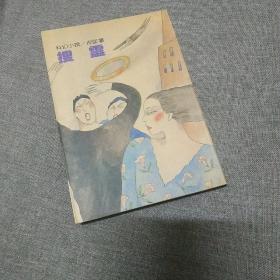 搜灵