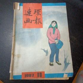 《连环画报》 1987年第10期（包邮）