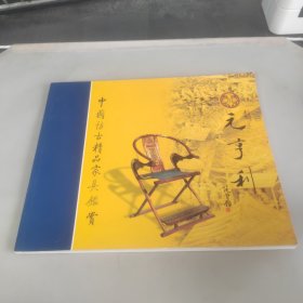 中国防古精品家具鉴赏