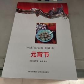 中国文化知识读本：元宵节