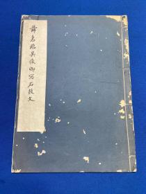 一九六五年毛笔书写《舜名临吴俊卿写石鼓文》一册全，可能为陈舜名