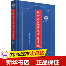 保正版！协和内分泌疾病诊疗常规9787567917194中国协和医科大学出版社夏维波著；李玉秀著；朱惠娟著