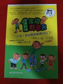 1年级鲜事多