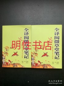 全译阅微草堂笔记：以嘉庆庚申本为底本（上下）