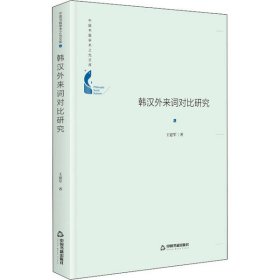 中国书籍学术之光文库— 韩汉外来词对比研究（精装）