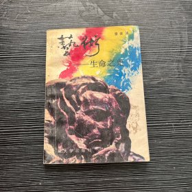 藝術(shù)—生命之光