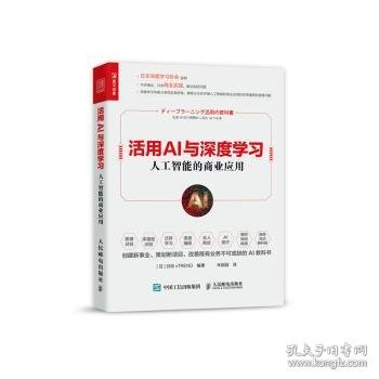 活用AI与深度学习 人工智能的商业应用