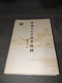 中国文化的根本精神（楼宇烈著）