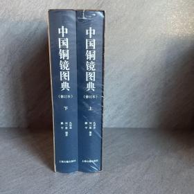 中国铜镜图典（修订本）(全二册）