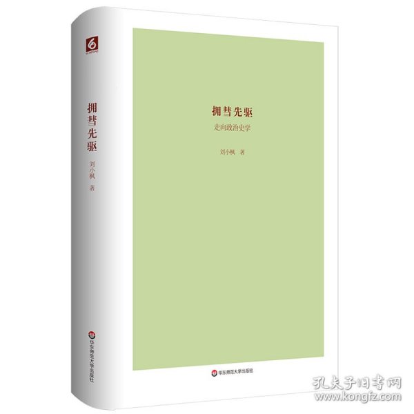 拥彗先驱：走向政治史学（刘小枫新作，关注政治史学问题，思考近十年来的“世界史热”，展示独特历史观）