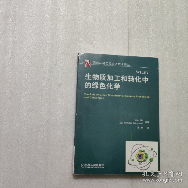 国际环境工程先进技术译丛：生物质加工和转化中的绿色化学